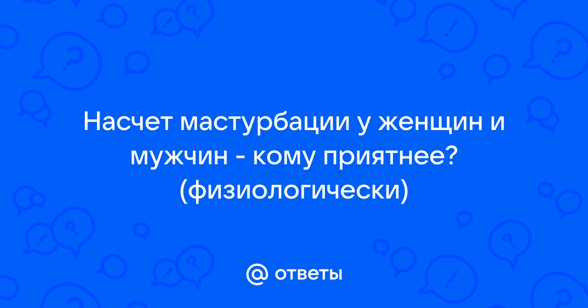 Анекдоты про Мастурбацию, Анекдоты про Онанизм