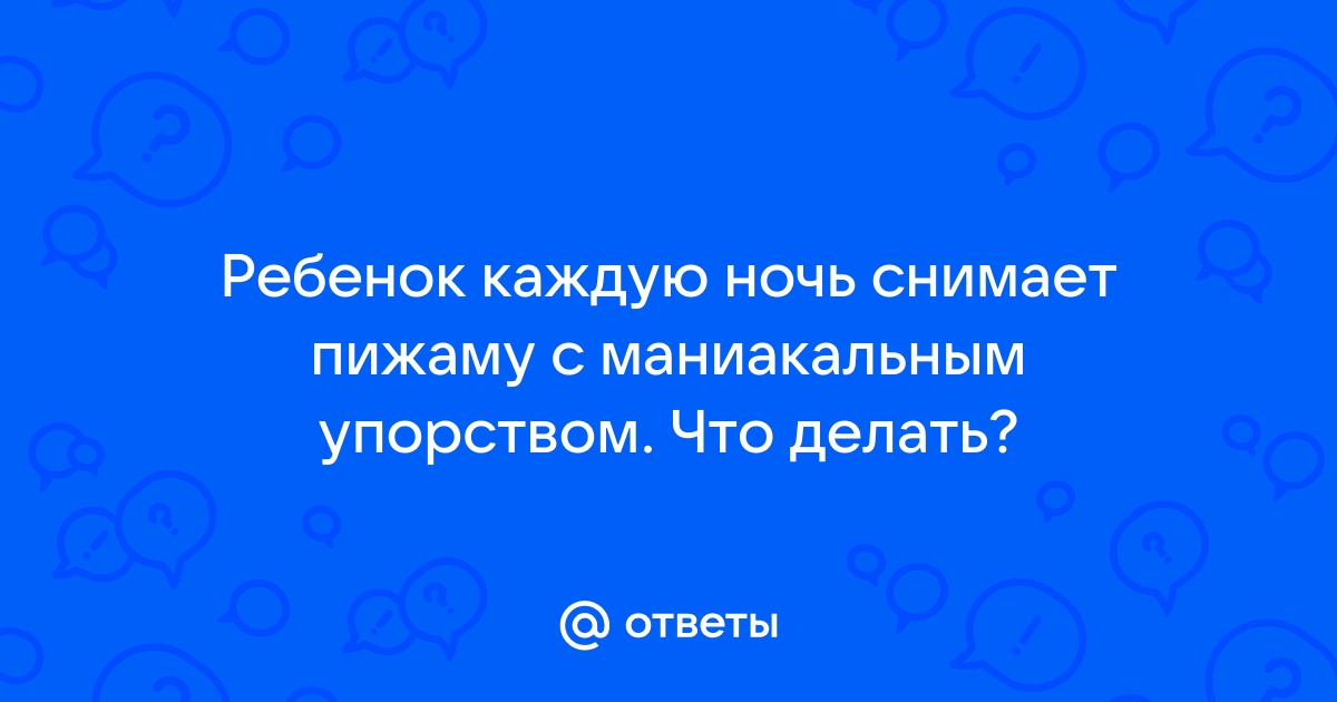 Почему дети любят раздеваться?