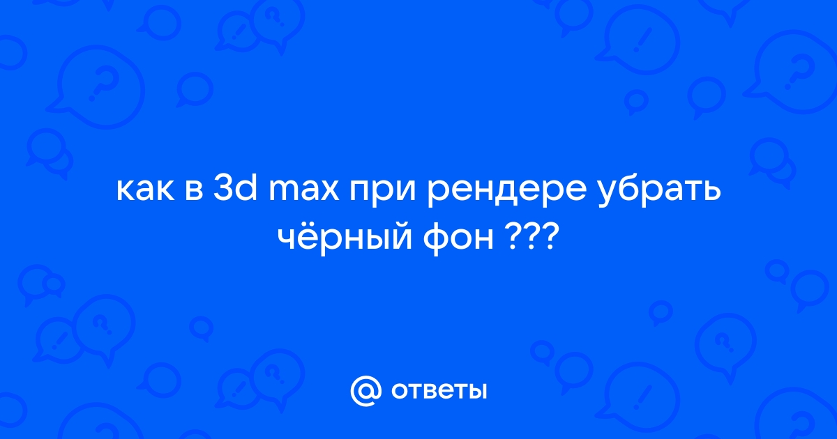 Как убрать черный фон в cinema 4d при рендере