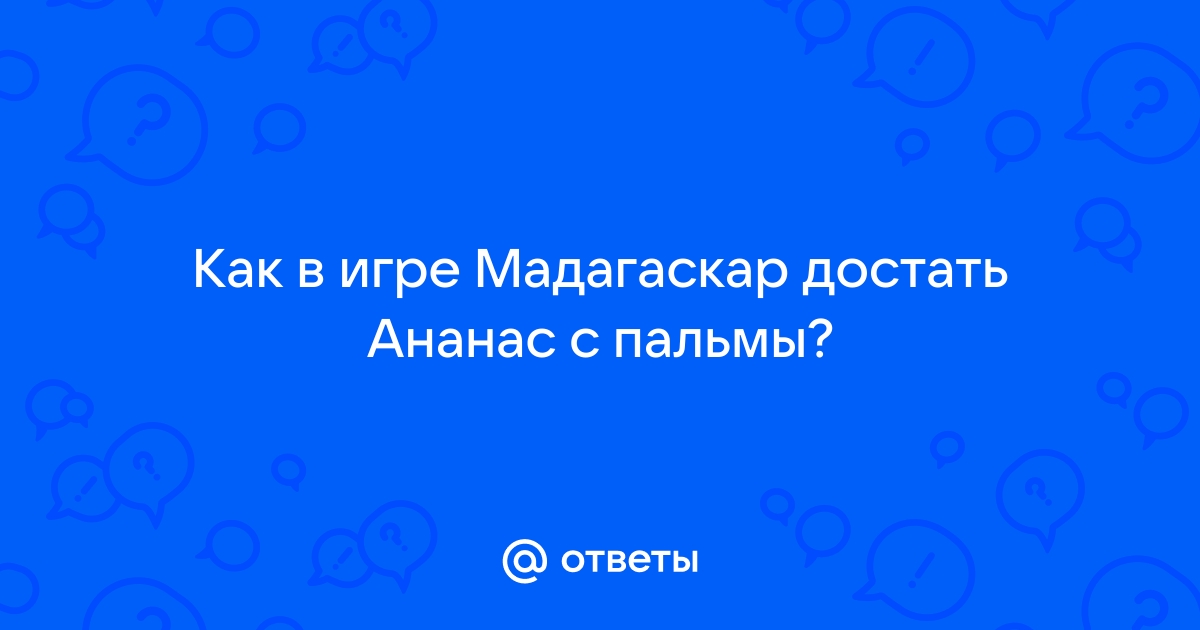 Игра мадагаскар прохождение как достать ананас