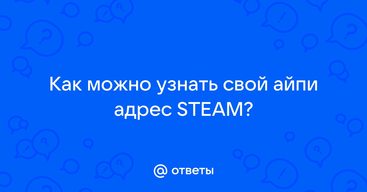 Как узнать свой айпи в портал 2