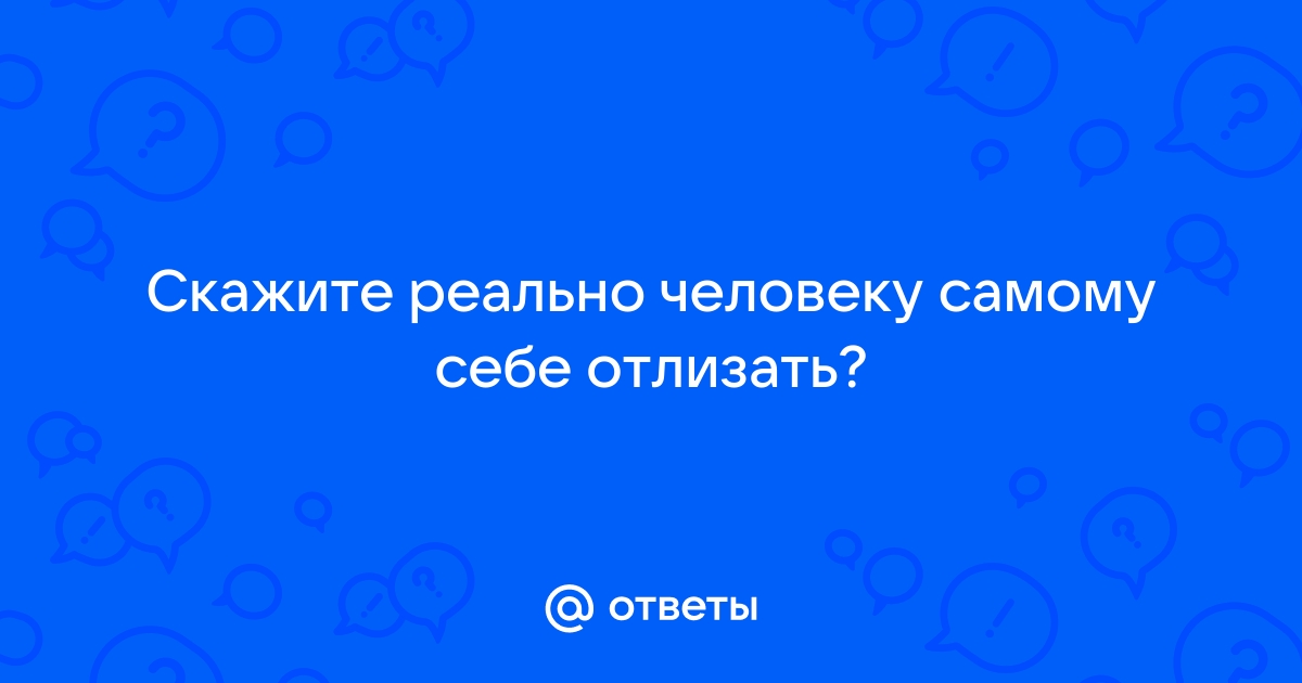 Порно видео как отлизать самой себе