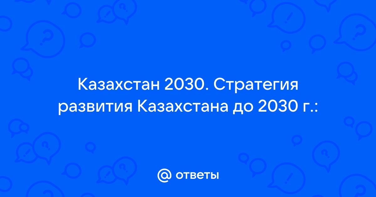 Стратегия казахстан 2030 презентация