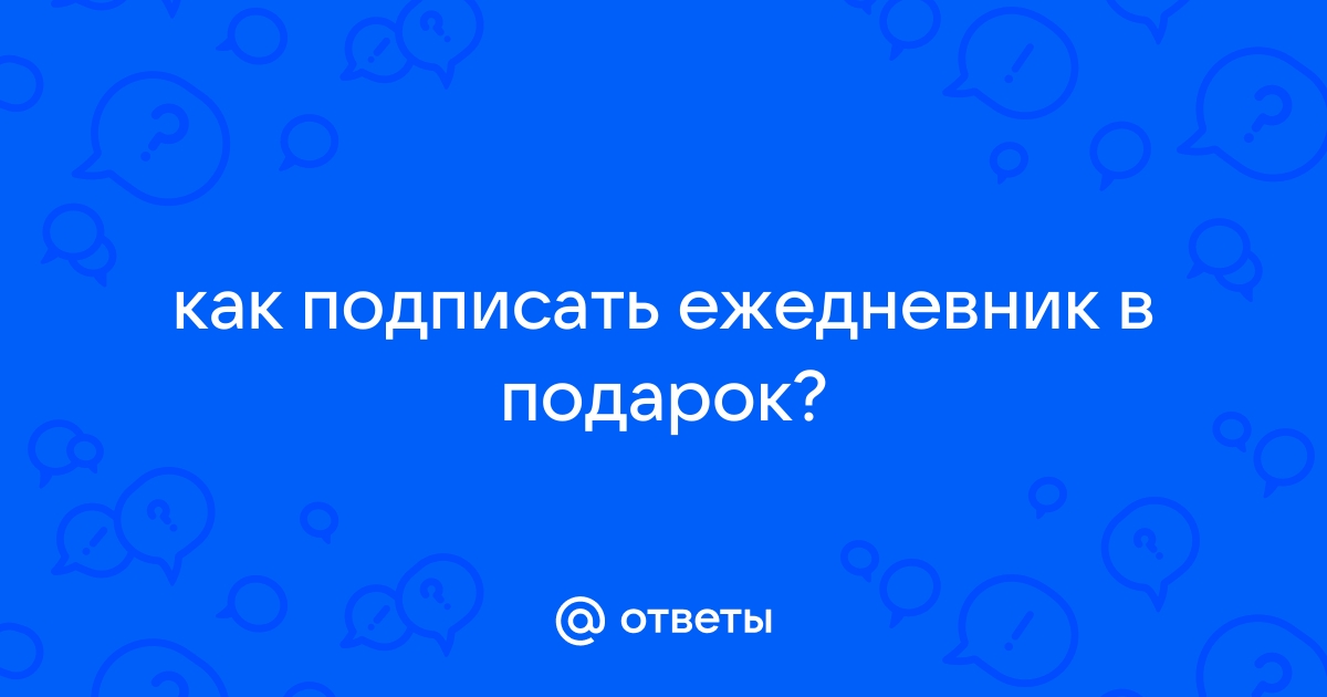 Какую надпись сделать на подарке