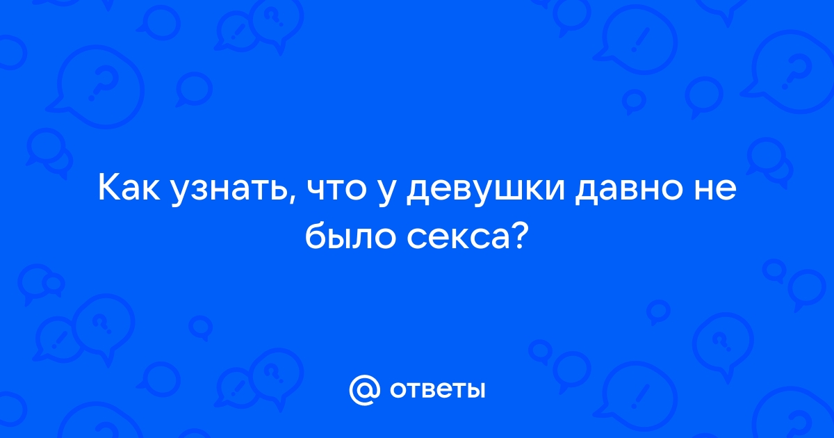 У мужчины очень давно не было секса. — 3 ответа психолога на вопрос № | СпросиВрача