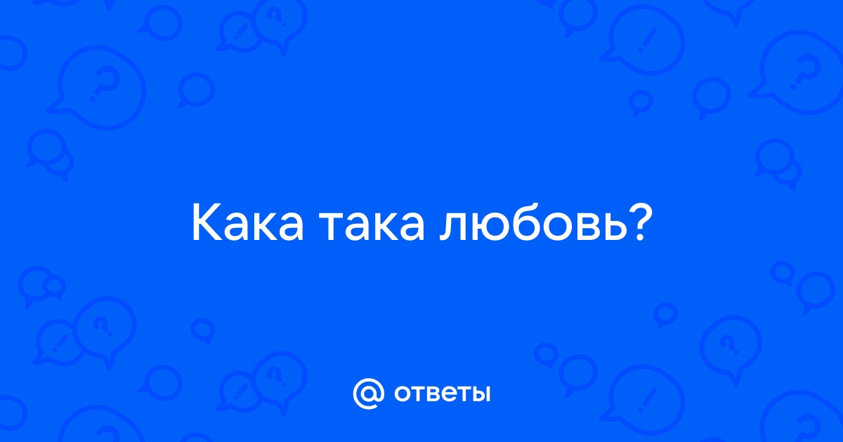 Кака така любовь картинки