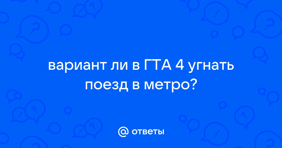 Можно ли в гта 4 угнать поезд