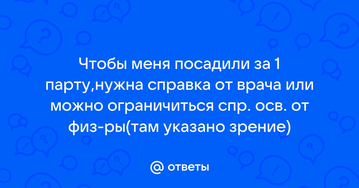 Справка от офтальмолога в школу для первой парты