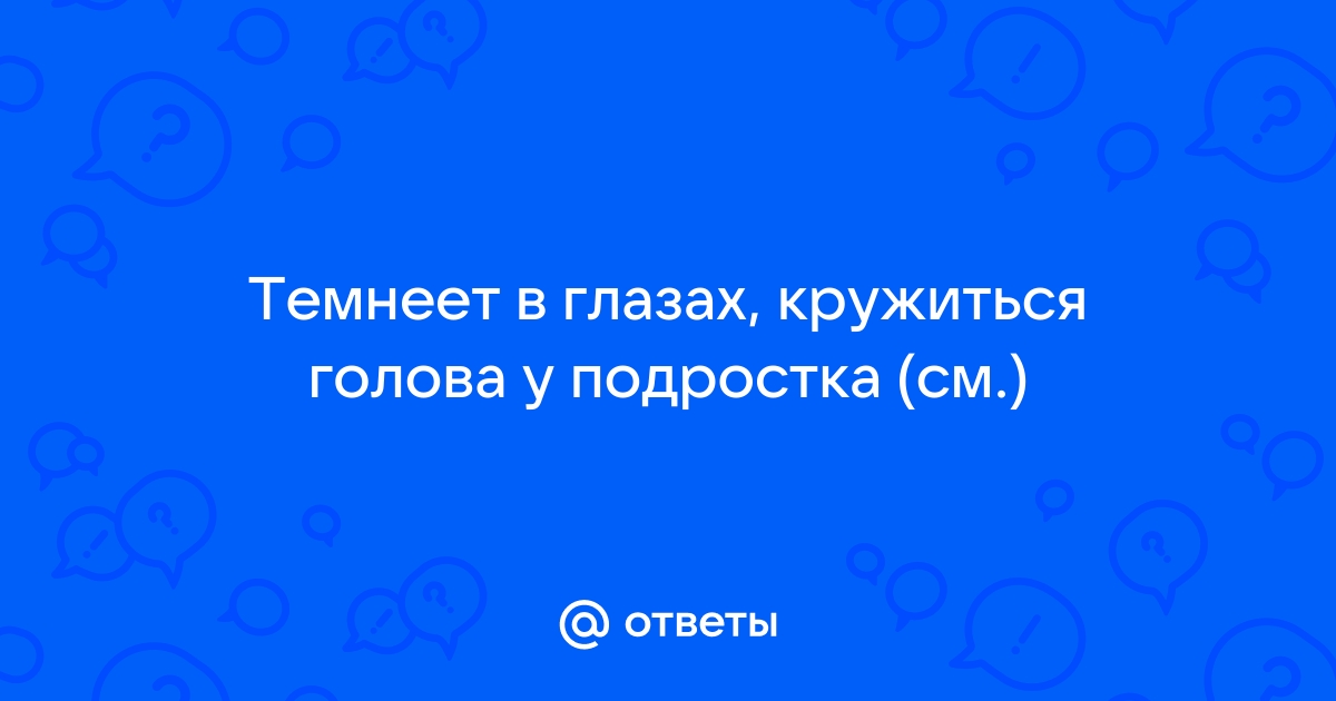 Темнеет в глазах при вставании с кровати