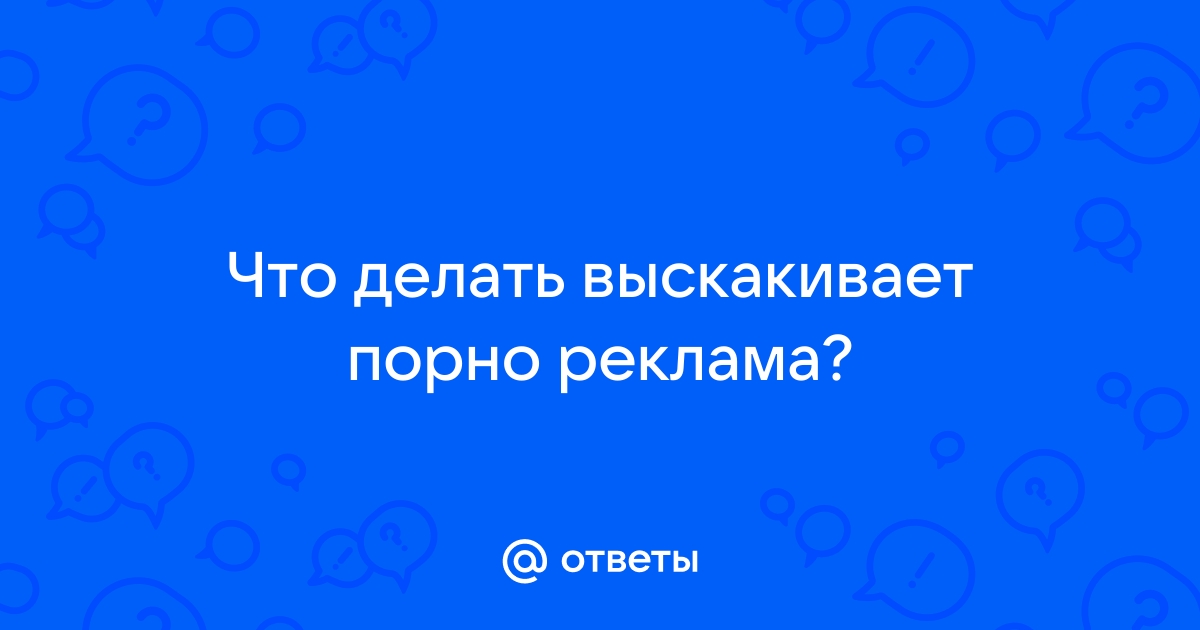 Автоматически открывается браузер с сайтом и рекламой. Как убрать?