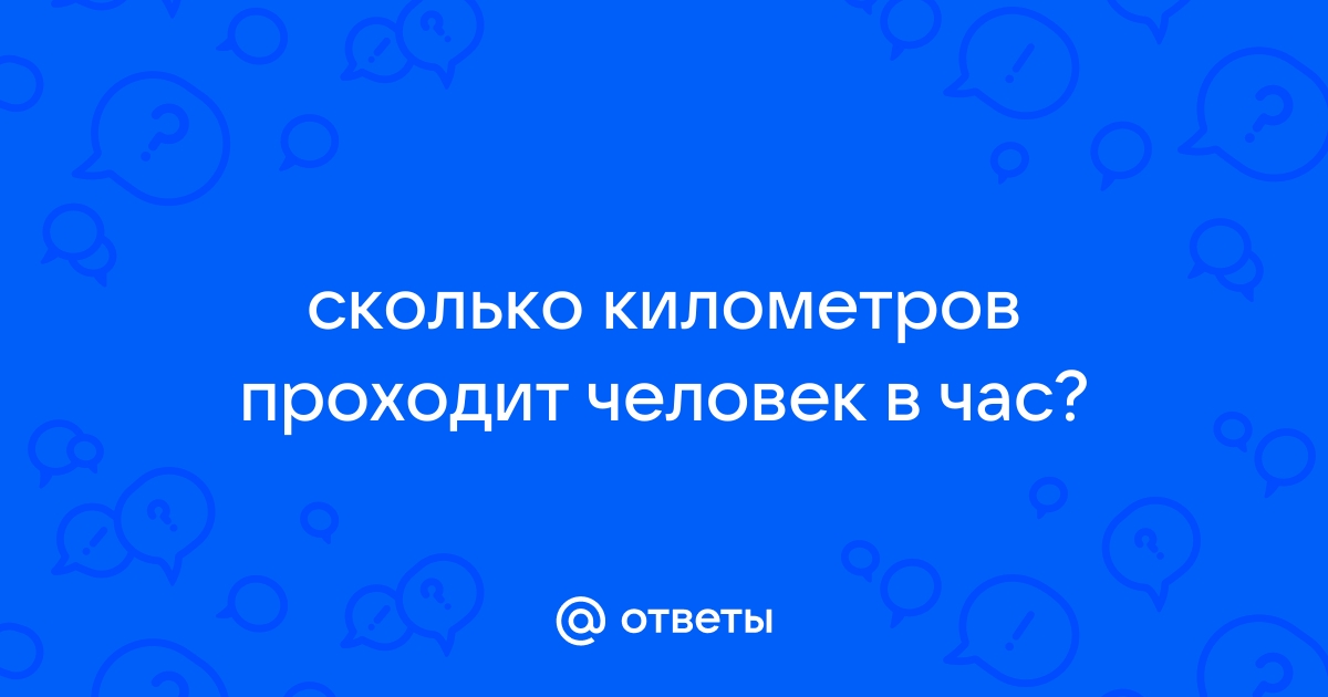 Сколько км проходит человек