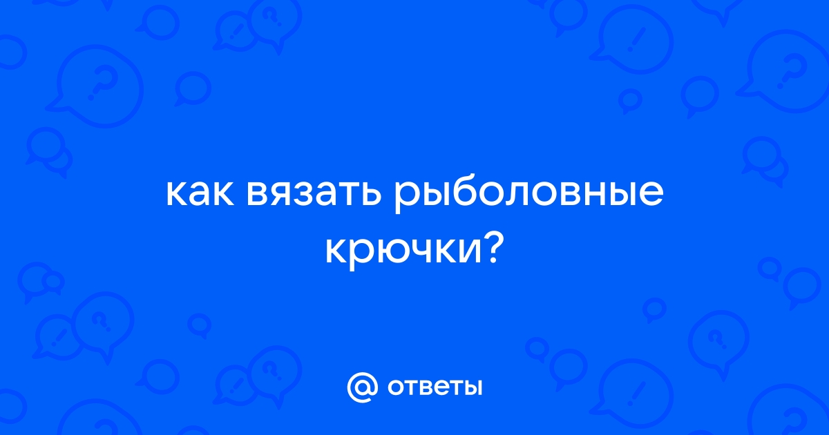 Кто как вяжет крючки? • Снасти