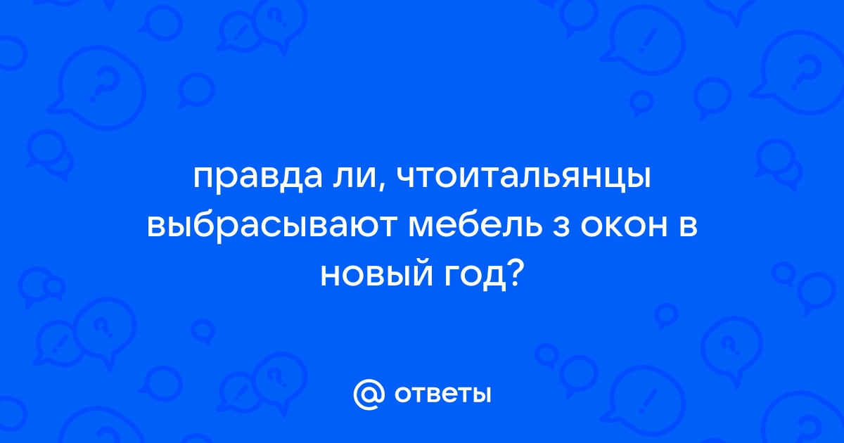 Выбрасывают мебель на новый год