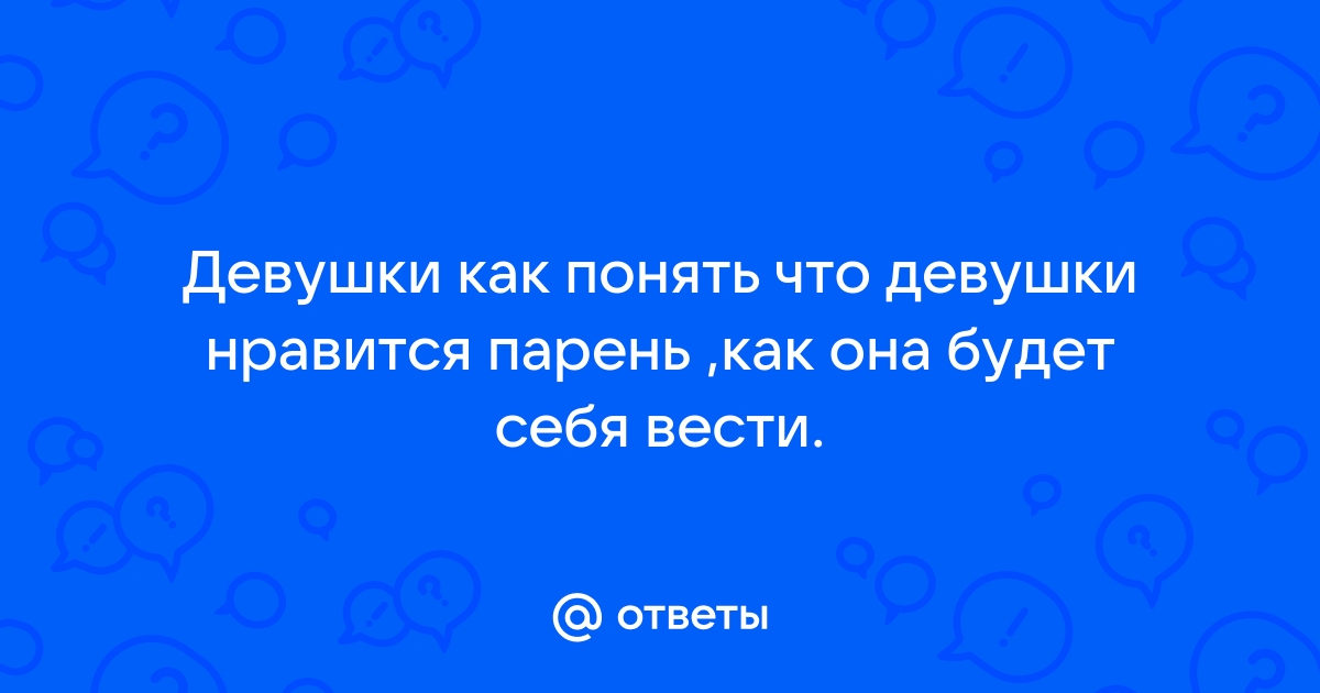 Как привлечь внимание девушки: советы для парней