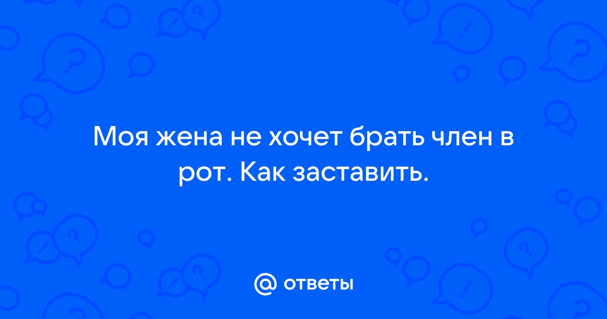 Можно твоей жене дать в рот (81 фото)