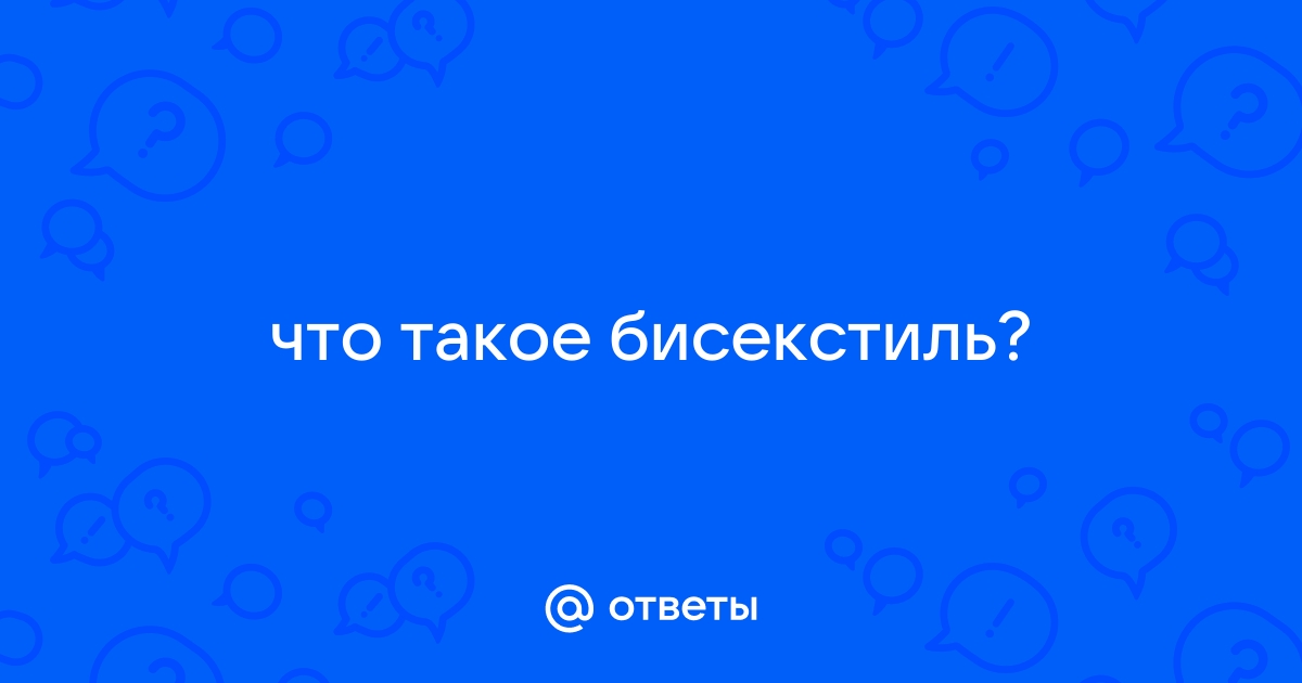 Бисекстиль – всего один шаг до вершины