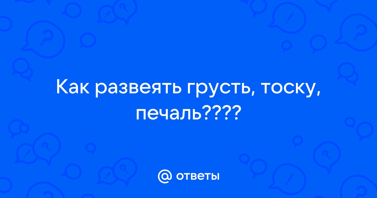 Как же грусть мне твою развеять...