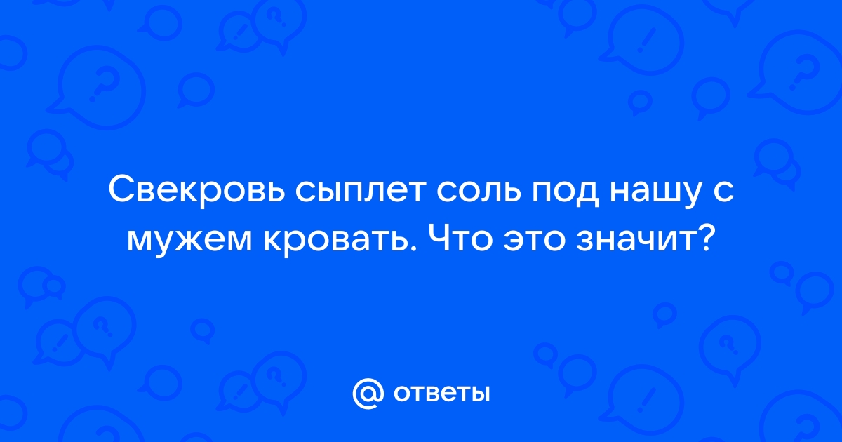 Для чего ложат соль под кровать