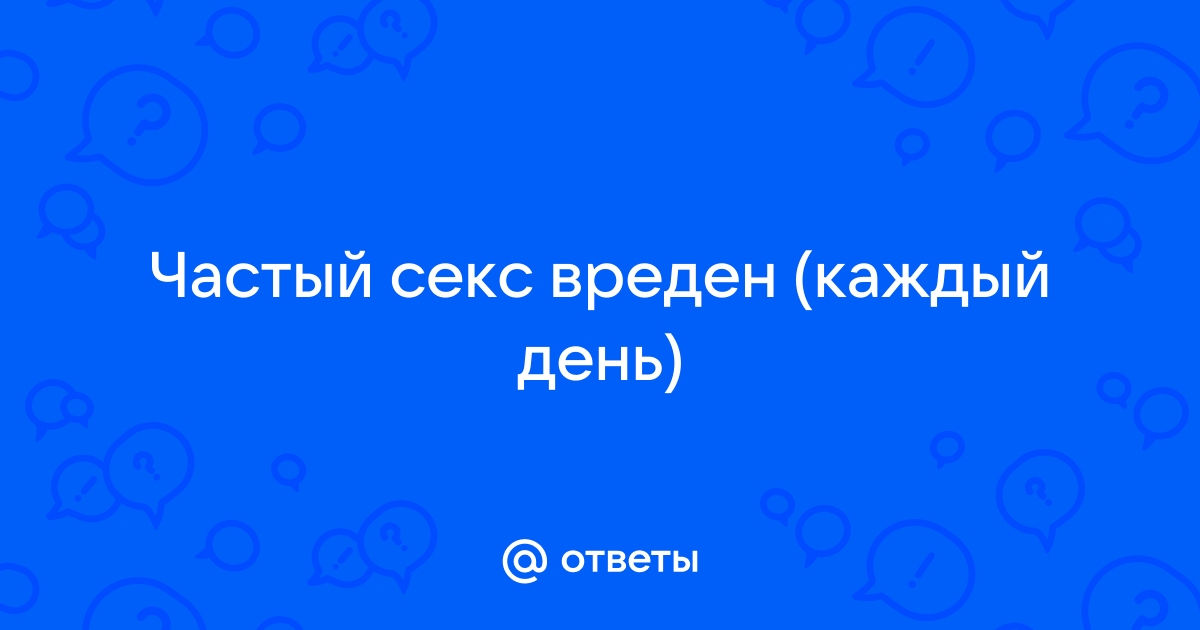 Есть ли польза от секса? Мнение гинеколога | Доктор Назимова | Дзен