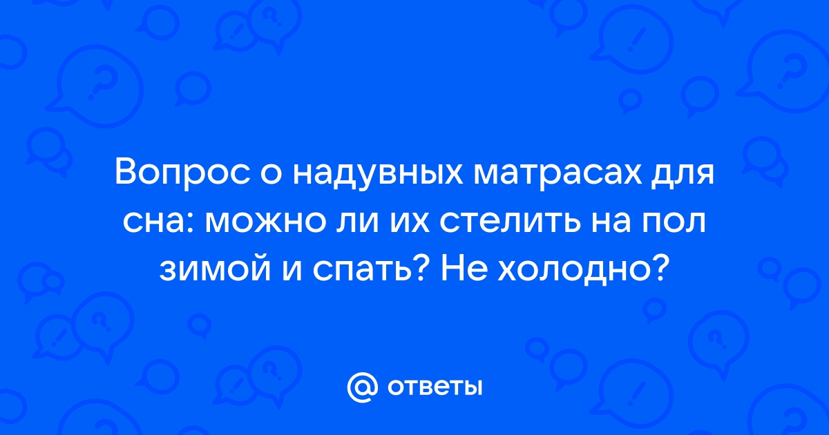 Холодно спать на надувном матрасе