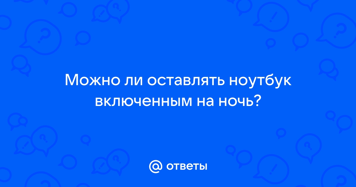 Как оставить ноутбук включенным на ночь при загрузке