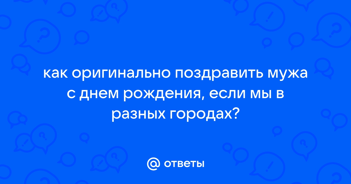 30 способов оригинально поздравить с днём рождения