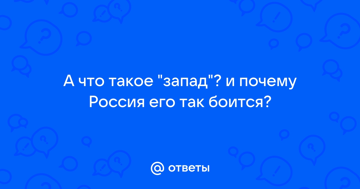 Что такое запад