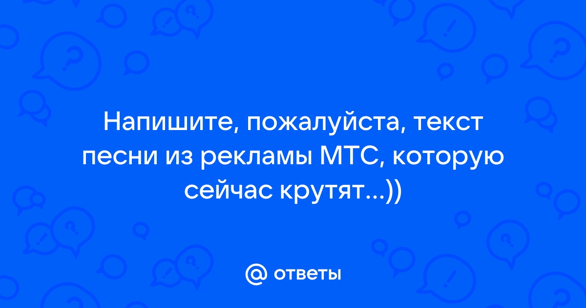 Как называется песня из рекламы мтс