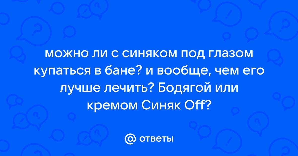 Как убрать синяк под глазами и чем лечить синяк. Лучшие средства, советы. - Всё о зрении.