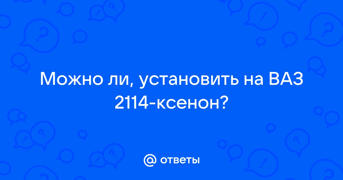 Ксенон и биксенон ВАЗ 2114