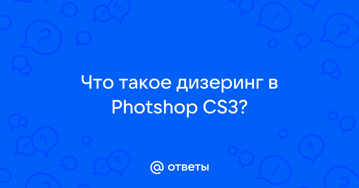 Что такое дизеринг в фотошопе