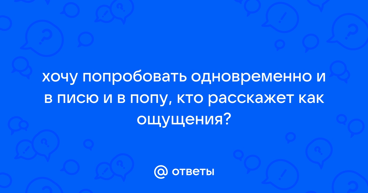 Два члена в попу два в писю. Превосходная коллекция порно видео на skaterti-ot-kati.ru