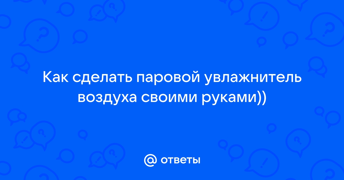 Полупромышленный увлажнитель своими руками