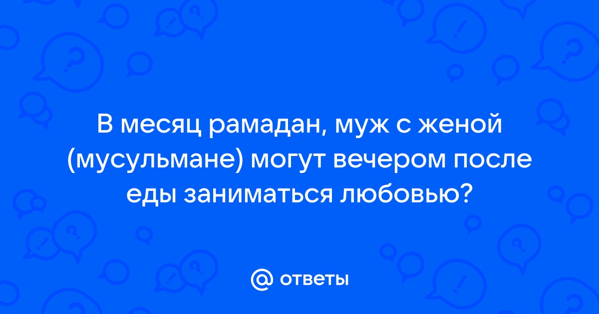 Урок 11. Секс во время хайда и нифаса (месячных и послеродовых кровотечений)