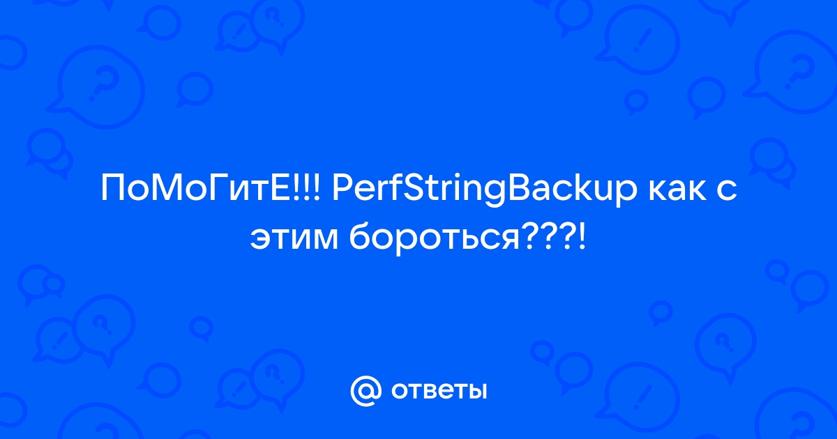 Perfstringbackup ini что это за файл