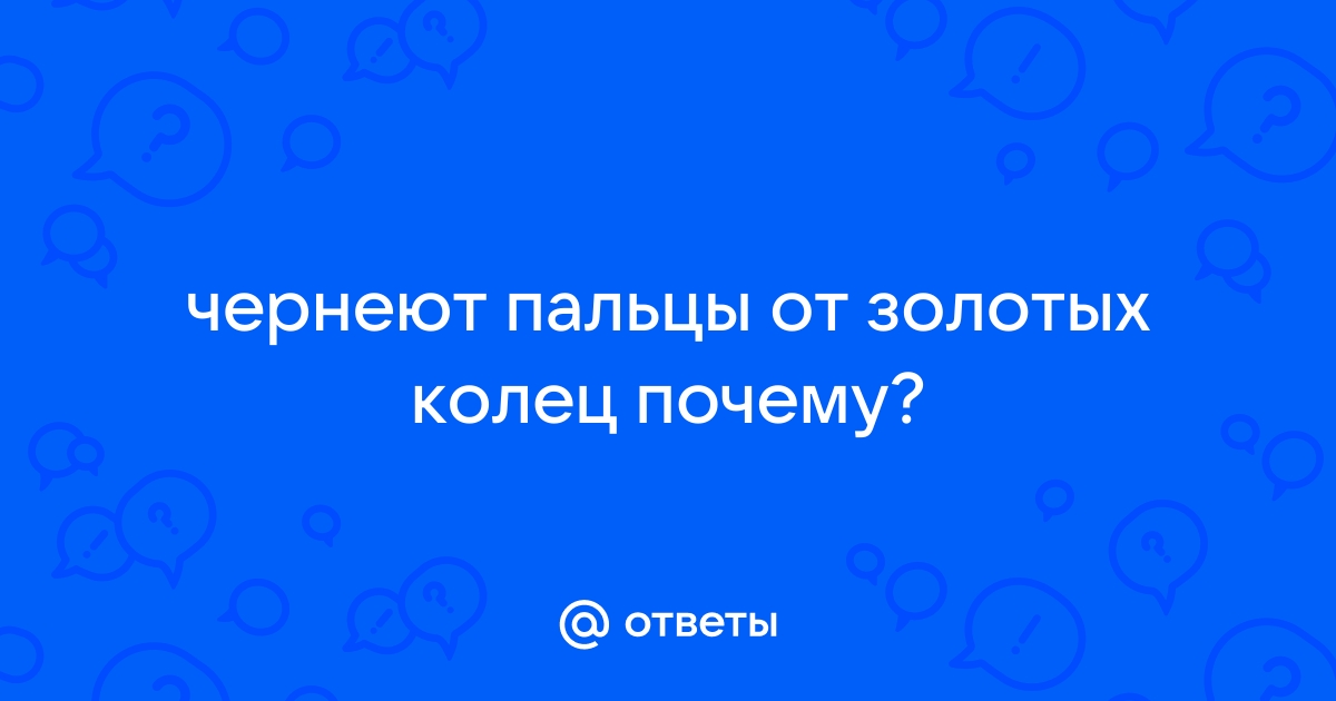 Чернеют пальцы от золота - 6 ответов на форуме teremki58.ru ()