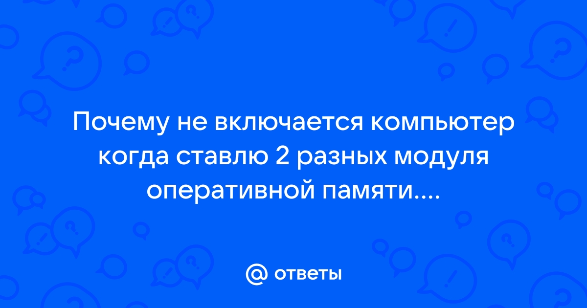 Когда сломался компьютер его хозяин сказал оперативная память не могла выйти из строя его сын