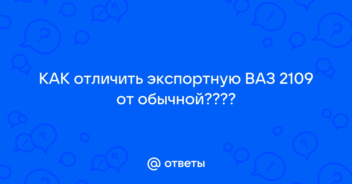 Как отличить ваз