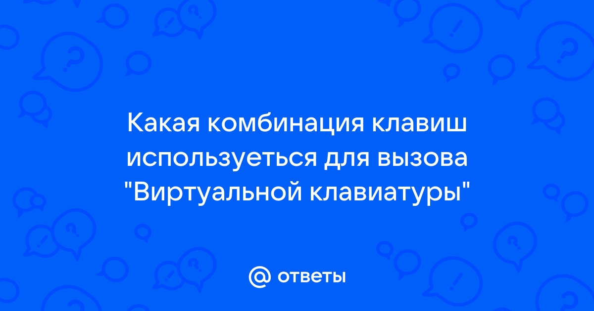 Выберите правильные ответы из предложенных клавиатуры бывают