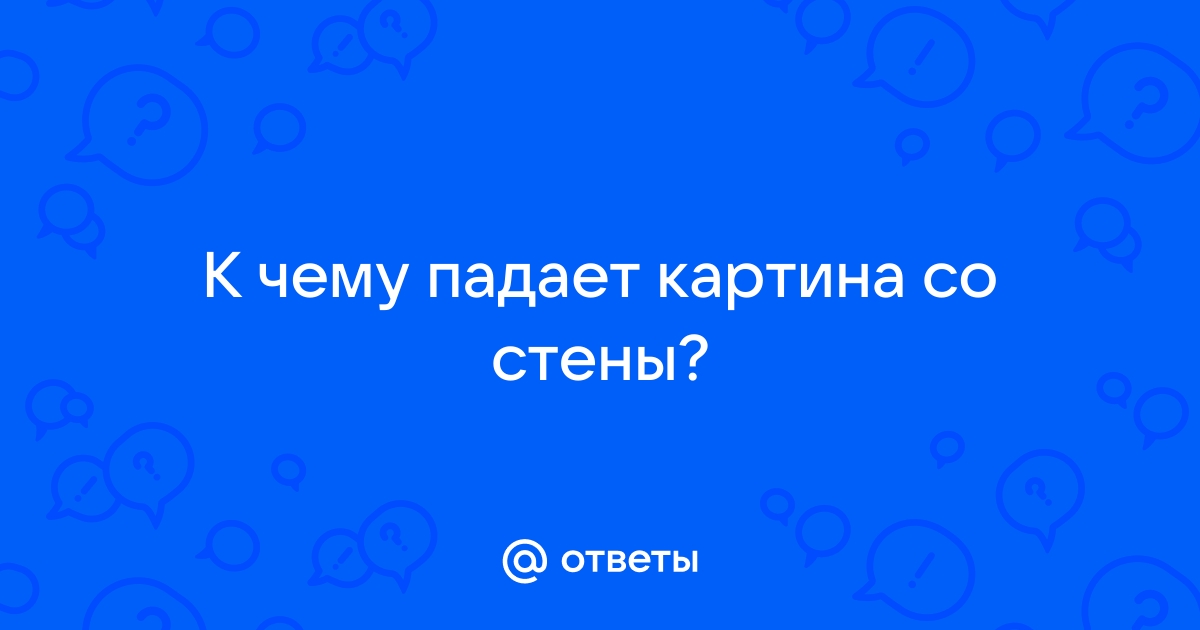 К чему падают картины со стены в доме