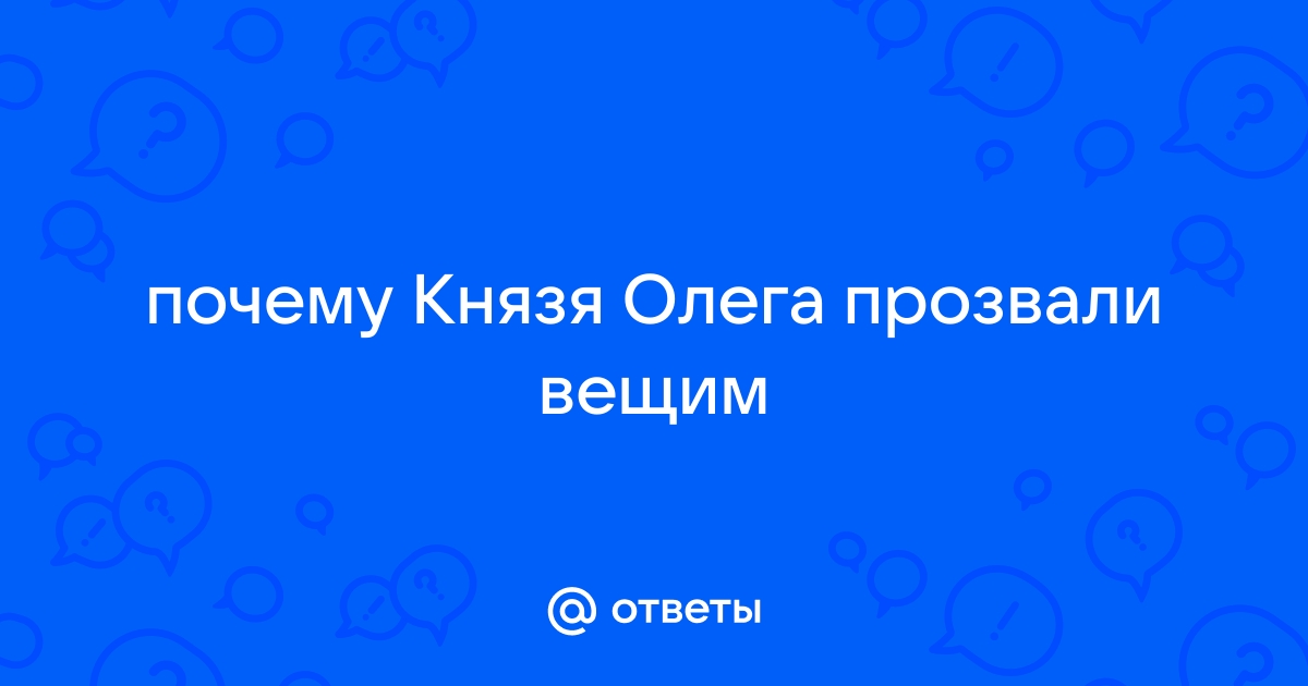 Почему олега прозвали вещим