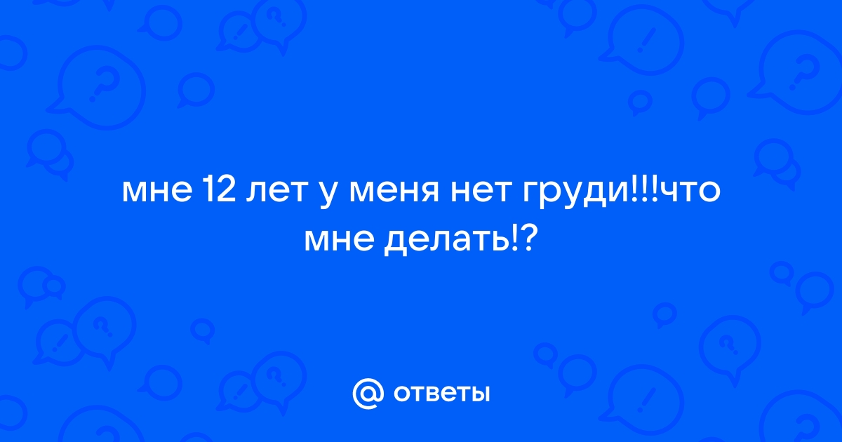 Почему не растет грудь?