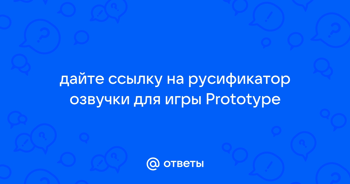 Prototype - Русификаторы - Zone of Games Forum