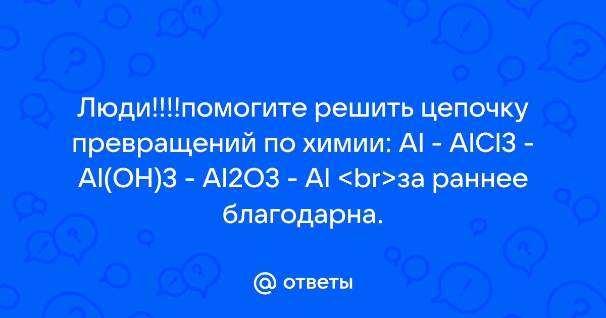 Решить цепочку превращений по химии онлайн по фото бесплатно