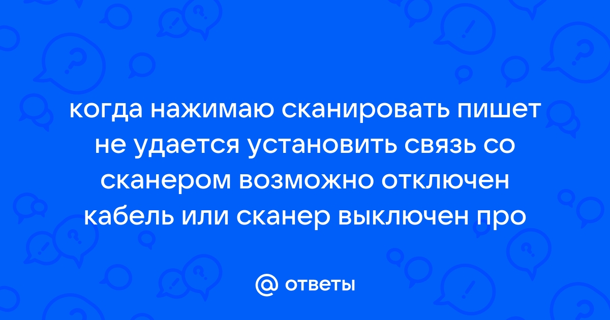 Не удалось установить связь со сканером hp