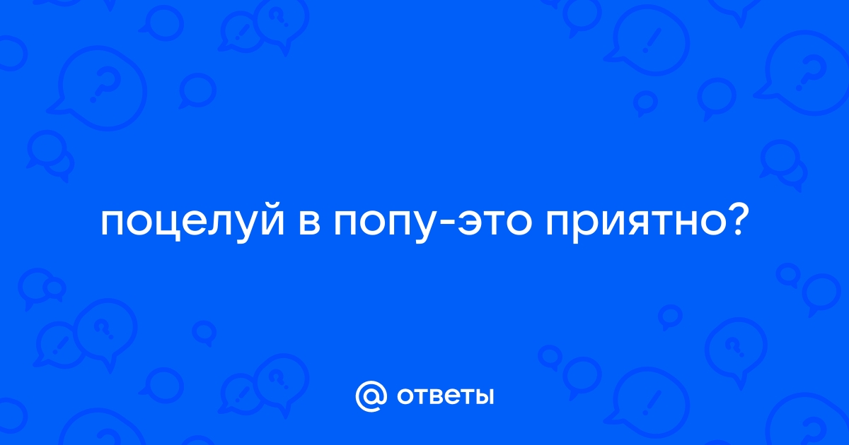 Поцелуй в попку, губная помада на попке, голая попка в кровати.