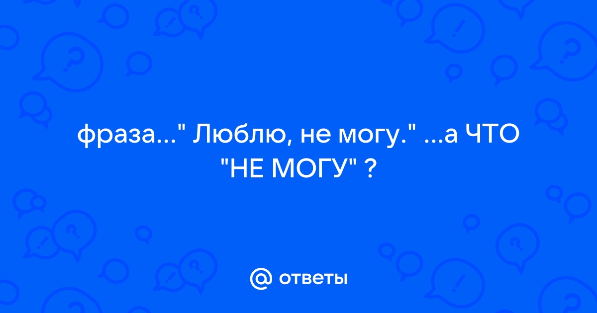 Люблю не могу