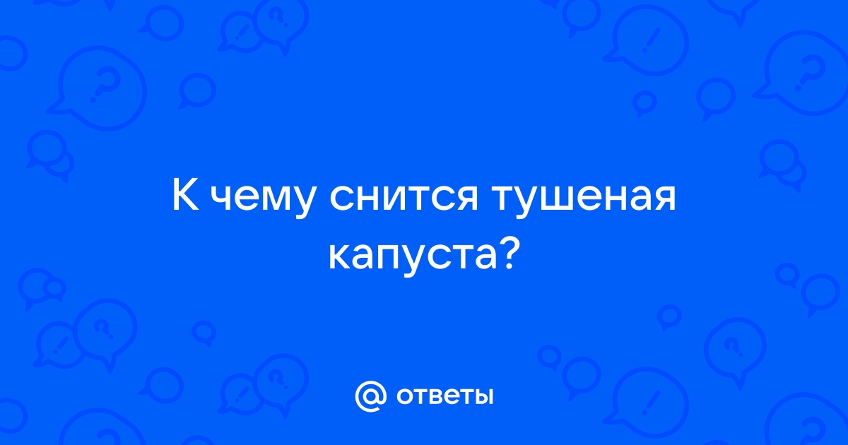 К чему снится КАПУСТА — толкования из разных сонников