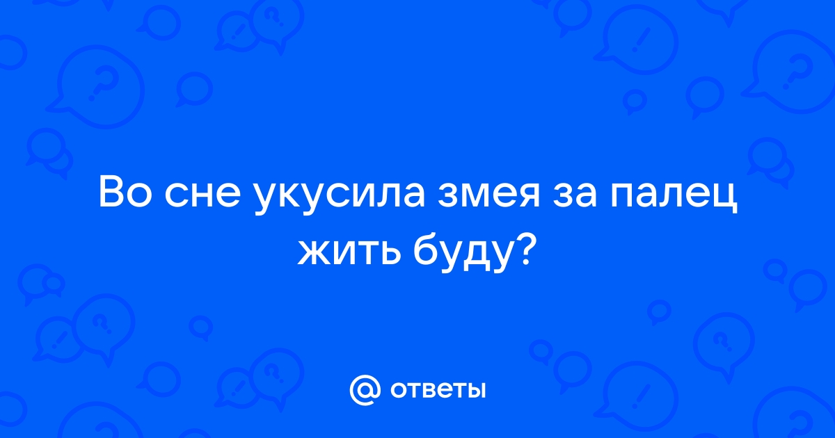 Сонник: меня укусила змея, есть ли повод для беспокойства?