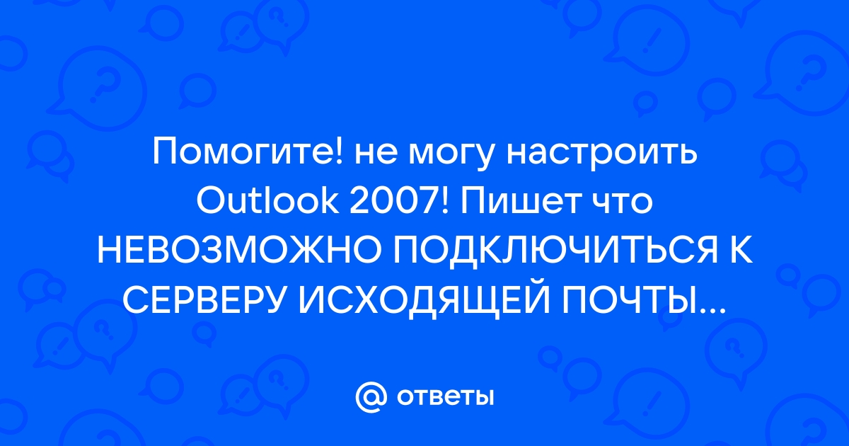 Невозможно подключиться к серверу исходящей почты smtp outlook